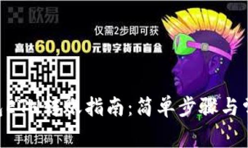 Tokenim钱包ETH转账指南：简单步骤与常见问题解答