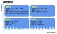 如何安全存储TokenIM：全面指南与实用技巧