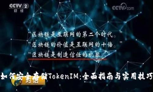 如何安全存储TokenIM：全面指南与实用技巧