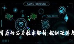 区块链技术背后的芯片技术解析：探秘硬件与软