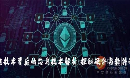 区块链技术背后的芯片技术解析：探秘硬件与软件的融合