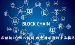 区块链ICO深入解析：投资者必读的全面指南