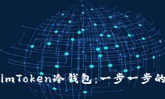 如何安装imToken冷钱包：一步一步的详细指南