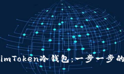 如何安装imToken冷钱包：一步一步的详细指南