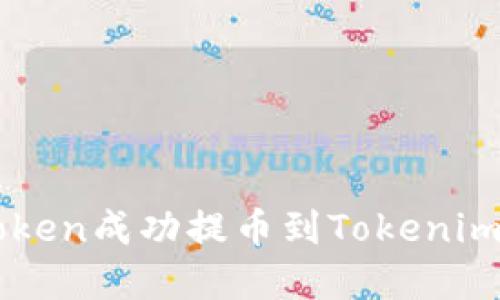 如何将vToken成功提币到Tokenim：完整指南