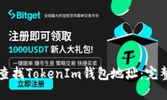 如何查找TokenIm钱包地址：完整指南
