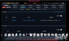 : 区块链是什么? 解密数字经济的核心技术