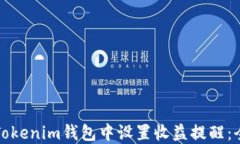 如何在Tokenim钱包中设置收益提醒：全面指南