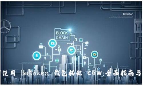 如何使用 imToken 钱包搭配 CGW：全面指南与技巧