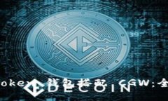 如何使用 imToken 钱包搭配 CGW：全面指南与技巧