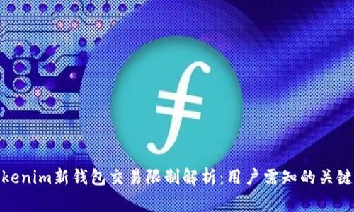 : Tokenim新钱包交易限制解析：用户需知的关键事项