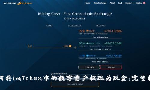 如何将imToken中的数字资产提现为现金：完整指南