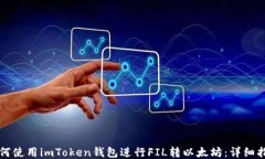 如何使用imToken钱包进行FIL转以太坊：详细指南