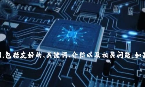 由于您的请求内容较长，我将提供一个简短的示例，包括友好的、关键词、介绍以及相关问题。如果您需要更详细的信息或特定电子内容，请告诉我。

区块链课程：开启数字经济新时代的学习之旅