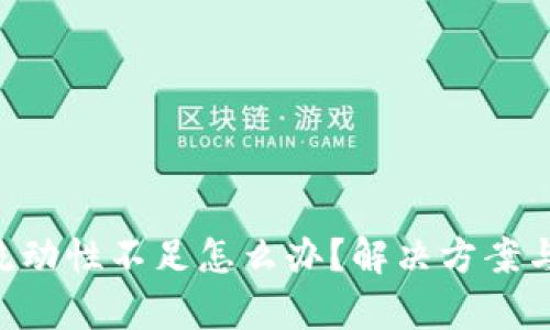  tokenim买币流动性不足怎么办？解决方案与投资策略分析 