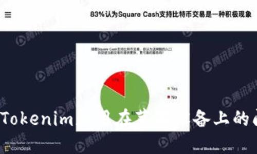 如何解决Tokenim应用在苹果设备上的闪退问题？