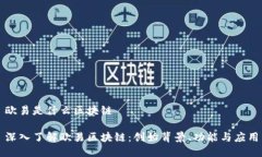 欧易是什么区块链深入了解欧易区块链：创始背