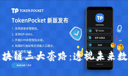 解密区块链三大套路：透视未来数字经济