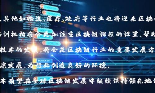 区块链是一种分布式账本技术，允许在多个节点之间安全、透明和去中心化地记录交易和数据。日本在区块链技术的研究和应用上走在前列，这一领域涵盖了金融、物流、公众服务等多个方面。接下来，我们将详细探讨日本区块链的相关内容，包括其定义、发展现状、应用场景以及可能遇到的挑战。

什么是日本区块链？

日本区块链指的是在日本境内发展和应用的区块链技术。这一技术近年来得到广泛关注，尤其是在金融服务行业。日本政府积极推动区块链技术的研究和应用，推出了一系列相关政策以促进这一领域的发展。

日本区块链的发展现状

日本是区块链技术开发和应用领域的先行者，早在2014年，日本就开始关注比特币及其底层的区块链技术。2016年，日本金融厅正式承认比特币为合法的支付方式，这一政策为日本的区块链产业发展奠定了基础。

此外，日本的许多大型企业，如软银、大和证券、日立等，都在积极探索区块链的应用。日本的区块链技术不仅限于加密货币，还可能在物流、供应链管理、医疗健康、数字身份等多个领域发挥重要作用。

区块链在日本的应用场景

日本的区块链技术应用场景非常丰富，以下是一些主要的应用领域：

ul
    li金融服务：许多日本银行和金融机构正在探索区块链技术来提升交易效率和安全性。例如，三菱UFJ金融集团正在研发自己的数字货币，并计划使用区块链技术来改善跨境支付和结算的效率。/li
    
    li供应链管理：通过利用区块链技术，日本的企业可以创建透明的供应链管理系统，从而验证产品的来源和质量。这对于食品行业尤其重要，因为消费者对食品安全性日益关注。/li
    
    li数字身份：日本正在尝试利用区块链来保护公民的数字身份，这可以解决许多网络安全问题，提升认证过程的效率，并减少身份盗用事件的发生。/li
    
    li医疗健康：区块链还被视作解决医疗数据存储与共享问题的重要工具。通过区块链技术，医疗机构可以安全地存储病人的健康记录，并使不同医疗单位能够方便地访问这些记录，提高医疗服务的效率。/li
/ul

日本区块链的挑战与未来展望

尽管区块链在日本的发展迅速，但也面临一些挑战。其中之一是法律和监管环境的复杂性。虽然日本政府对加密货币持开放态度，但相关法律法规仍在不断完善中，这可能会影响新企业的进入和发展。

此外，技术的成熟度和安全性也是需要考虑的问题。尽管区块链技术具有许多优势，但如何确保其安全性，防止黑客攻击及数据篡改，依然是技术研究中的一个重要课题。

在未来，随着技术的不断进步和应用场景的扩大，日本的区块链产业有望继续蓬勃发展。尤其是与人工智能、物联网等新兴技术结合时，可能会催生出更多创新应用。

### 相关问题讨论

#### 问题一：日本如何监管区块链与加密货币？

日本对于区块链和加密货币的监管相对较为宽松，这是由于对创新技术的支持态度。然而，日本金融厅(FSA)是主要的监管机构，负责建立监管框架，确保市场安全和透明。自2014年比特币被合法化以来，监管政策经历了多次更新。

例如，日本FSA在进行注册时要求加密货币交易所满足一定的安全和合规标准。但在2018年，Coincheck交易所遭受到黑客攻击，导致巨额损失，这也促使了FSA对交易所的监管增加了要求，包括要求交易所进行系统安全和内部控制的审查。

此外，日本FSA还在不断推动区块链技术的研究，鼓励金融机构进行区块链技术的应用试点，并与相关行业一起制定标准，以推动行业的健康发展。

未来，随着市场的进一步发展，预计日本的监管政策将更趋完善，可能会对区块链技术和加密货币的应用产生更深远的影响。

#### 问题二：日本区块链技术面临哪些安全挑战？

尽管区块链技术以其去中心化和不可篡改的特性而受到广泛认可，但依然面临着一系列安全挑战。首先是交易所的安全问题。就像之前提到的Coincheck事件，黑客攻击交易所可能导致大量资金损失，这是许多投资者非常担忧的问题。

其次，智能合约的安全性也是一个关键问题。智能合约是运行在区块链上的自动化合约，虽能有效减少中介的干预，但其代码存在漏洞时，攻击者可以通过攻击代码漏洞来操控合约，导致资金损失。

此外，用户的私钥管理问题也不容忽视。如果用户未能妥善保护自己的私钥，这可能导致他们的资产被盗。此外，区块链的匿名性也可能吸引不法分子进行欺诈活动，使得相关的安全风险不断增加。

对于这些挑战，相关机构和企业正在积极探索解决方案，比如加强交易所安全防护、完善智能合约审计系统，以及进行用户教育，以提高其安全意识和防范技能。

#### 问题三：日本的区块链技术对全球市场的影响如何？

日本作为区块链技术的先行者，其对全球市场的影响显而易见。首先，日本金融科技的创新推动了全球对于区块链技术的重视与应用，尤其是在亚洲地区。许多国家和地区正针对日本的成功案例进行学习和模仿，推动自身区块链发展的相关政策和技术。

其次，日本的区块链发展也促进了国际合作。日本企业与全球多家科技和金融企业建立了合作关系，共同开发区块链项目。这种跨国合作不仅提高了技术的全球化应用，还带动了投资的增多，构建了更加活跃的国际生态圈。

此外，日本企业的参与也影响了区块链标准的制定。在全球范围内，区块链标准尚处于制定过程中，作为技术发展中的一部分，日本企业参与了不同标准的讨论，为行业未来的规范化和统一化贡献了力量。

最后，日本区块链技术在面对可持续发展挑战时，也在全球范围内积累了经验。通过探索能源管理、减排等相关应用，塑造了在国际上对于区块链用于解决环境问题的良好形象。

#### 问题四：日本区块链的未来趋势展望如何？

日本区块链的未来趋势展望主要集中在几个方面。首先，随着技术的不断成熟，区块链应用的多样性将会提升。金融行业之外，其他如物流、医疗、政府等行业也将迎来区块链应用的高峰。企业会积极寻求通过区块链技术来提升效率、降低成本和增强安全性。

其次，人才的培养和教育将成为一个重要趋势。随着区块链行业的发展，急需专业的技术人才和管理人才。因此，大学和职业培训机构将会更加注重区块链课程的设置，帮助更多的人关注和学习这一技术。

再者，关于隐私保护和数据安全的研究将得到更大的重视。未来，区块链技术将更加注重用户的隐私，涉及加密和数据管理等技术的发展，将会是区块链行业的重要发展方向。

最后，政策和监管的完善也将继续影响区块链的未来。政府将与行业合作，制定更明确的法规与标准，以促进区块链技术的健康发展，为行业创造良好的环境。

综上所述，日本的区块链技术在发展中表现出了很多积极的趋势和应用前景，但也面临不少挑战。通过不断的探索和创新，日本有望在全球区块链发展中继续保持领先地位。