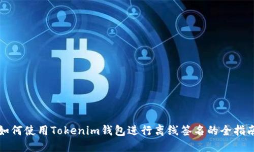如何使用Tokenim钱包进行离线签名的全指南