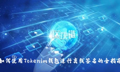 如何使用Tokenim钱包进行离线签名的全指南