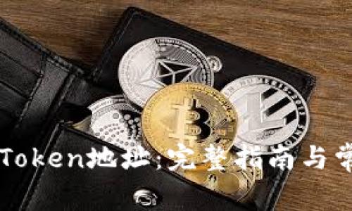 如何查看imToken地址：完整指南与常见问题解答