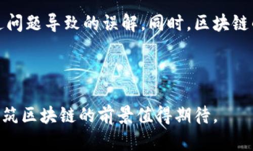 建筑区块链是将区块链技术应用于建筑行业，以提高项目管理的透明度、效率和安全性。以下是对建筑区块链的详细说明。

### 一、什么是建筑区块链？

建筑区块链结合了建筑行业的特定需求与区块链的技术特性，如去中心化、不可篡改和透明性。区块链是一个分布式账本技术，通过节点之间的共识机制保证数据的安全和一致性。建筑项目通常涉及多方参与，包括业主、承包商、供应商、监理机构等，各方之间的信息交流和数据共享往往存在不对称和信任问题，而区块链技术为此提供了一种有效的解决方案。

### 二、建筑区块链的优势

1. **透明度**：通过区块链技术，所有参与方都可以实时查看项目进度和财务信息，减少信息的不对称，提高透明度。
   
2. **安全性**：区块链上的数据是加密的，且每次交易都需要经过验证，因此很难遭到攻击或篡改。

3. **智能合约**：智能合约是自动执行、不可更改的合约协议，可以帮助各方自动履行合约条款，减少人为干预和误解。

4. **成本降低**：通过提高效率和降低误差，建筑区块链能够有效减少项目成本。

5. **提升信任**：使用区块链技术，所有数据都可追溯，各方之间的信任度得到增强。

### 三、建筑区块链的应用场景

1. **供应链管理**：在建筑项目中，材料采购通常涉及多个供应商，而通过区块链可以追踪材料的来源和流转。

2. **合同管理**：传统的合同管理过程复杂且容易产生争议，智能合约的使用可以简化这一过程。

3. **项目管理**：通过区块链，可以实时跟踪施工进度和付款状态，使项目管理更加高效。

4. **资产管理**：对于建筑资产（如房地产）的管理和交易，可以通过区块链技术进行更加可靠的记录。

### 四、建筑区块链面临的挑战

1. **技术壁垒**：尽管区块链技术具备很多优势，但其实现需要专业知识和技术，许多企业面临上手困难。

2. **法律法规**：区块链的法律地位和相关规范尚不完善，这可能影响其推广。

3. **成本投入**：尽管区块链能降低长期成本，但初期的研发和实施成本比较高。

4. **市场接受度**：建筑行业的传统观念较深，部分企业可能对于新技术的接受速度较慢。

### 相关问题探讨

以下是四个与建筑区块链相关的问题，我们将逐一深入探讨：

#### 1. 区块链如何提高建筑行业的透明度？

透明度是建筑行业面临的一大挑战，信息不对称导致各方在项目管理上产生误解和信任危机。通过区块链技术，所有参与方都能够实时访问到项目的关键信息，包括合约条款、资金流转、施工进度等，这些信息都存储在不可篡改的区块链上，任何人都无法单方面修改。当项目出现问题时，可以迅速追溯到根源，提高责任划分的明确性，有助于各方保持良好的合作关系。此外，区块链的数据开放性和透明性也吸引了更多投资者和业主参与到建筑项目中。

#### 2. 如何利用智能合约简化建筑项目管理？

智能合约是自动执行的合约，传统项目中合同执行过程中的争议、信任问题和延误都可以通过智能合约得到克服。智能合约可以设定为在特定条件下自动执行，比如在某个阶段完成后自动支付款项，或者在材料送达后确认付款。这样可以减少人为干预降低争议几率，并确保各方按时履行合同。此外，智能合约的执行是基于预设的条件，确保了执行过程的公正性与透明度，提升了各方的信任。全面部署智能合约后，建筑项目的管理将更加高效、透明。

#### 3. 建筑行业如何克服区块链应用的技术壁垒？

虽然区块链技术带来了许多创新，但其技术壁垒和复杂性仍然是建筑行业广泛应用的一大障碍。要克服这些技术壁垒，首先应加强人才培养与技术推广。企业可以通过与区块链技术公司合作，借助外部资源加速技术落地。同时，行业协会和组织也可以发挥作用，制定相关政策和标准，提供培训和教育。其次，采取逐步实施的方法，先在小范围内测试区块链应用，积累经验后再推广至整个项目。最终，通过政府和行业的共同努力，可以帮助建筑行业更好地适应和应用区块链技术。

#### 4. 建筑区块链能否在国际项目中应用？

建筑区块链在国际项目中有着广阔的应用潜力。国际项目常常涉及多国法律法规和不同文化背景，信息流动缓慢且透明度不足，而区块链的特性恰好可以缓解这些问题。使用区块链技术，项目各方可以共享实时信息，减少因沟通问题导致的误解。同时，区块链的可追溯性进一步提高了全球合作的信任。然而，跨国应用也面临法律和技术上的挑战，需要根据不同国家的法律进行合规性考虑。为了达到国际化应用，行业内应进一步研究国际间的法律法规协调与区块链技术的兼容性问题。

### 总结

建筑区块链作为一种新兴的技术，正在不断发展和成熟。尽管面临一些挑战，但其优势不容忽视。通过提高透明度、降低成本和提升效率，建筑区块链有望改变整个建筑行业的运作模式。随着技术的持续进步和市场的逐步接受，建筑区块链的前景值得期待。