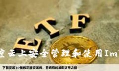 如何在百度云上安全管理和使用ImToken钱包