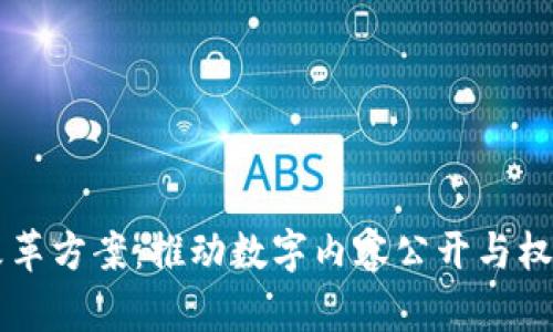 区块链版权改革方案：推动数字内容公开与权利保障的未来