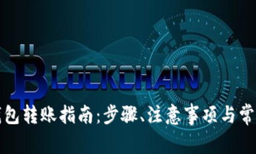 ImToken钱包转账指南：步骤、注意事项与常见问题解析