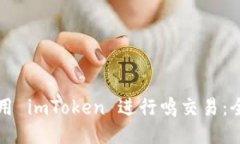 如何使用 imToken 进行鸣交易：全面指南