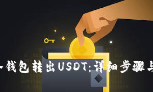 # 如何从IM冷钱包转出USDT：详细步骤与常见问题解答