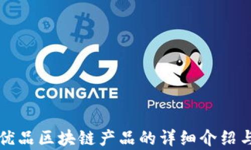 
众享优品区块链产品的详细介绍与分析