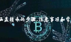 以下是一个关于将Tokenim的加密货币转到OKEx平台的