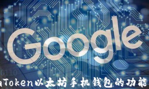 
探索imToken以太坊手机钱包的功能与优势