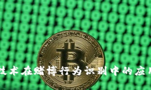 区块链技术在赌博行为识别中的应用与挑战