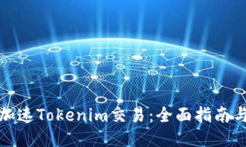 如何加速Tokenim交易：全面指南与策略