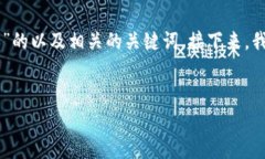 在这里，我为您提供一个关于“tokenim怎么样降版