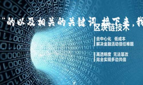 在这里,我为您提供一个关于“tokenim怎么样降版本”的以及相关的关键词。接下来,我会提供关于这个主题的详细介绍和潜在问题的讨论。
如何安全有效地降版本TokenIm:全面指南