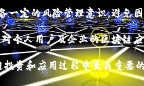 区块链里面的接受方是什么 - 详解区块链中参与者的角色及其功能

区块链,接受方,节点,交易/guanjianci

在当今数字化的时代，区块链技术因其去中心化、透明性和安全性，已经成为众多行业关注的焦点。在区块链的生态系统中，各种角色各司其职，其中“接受方”这一角色尤为重要。本文将详细探讨区块链内部的接受方是什么，它的功能、特点以及相关问题。

区块链中的接受方定义

在区块链中，接受方是指在交易中接收信息或资产的一方。它可以是个人、组织或程序，具体取决于交易的性质和用途。接受方的角色通常包括确认交易的有效性、生成新的地址、持有及管理数字资产等功能。这一概念可以在比特币、以太坊等各种区块链中找到明显的例子。

接受方的功能与特点

接受方在区块链中的角色不可或缺，其主要功能包括：

ul
    listrong接收交易：/strong接受方可以接收来自发送方的交易请求，并在区块链上完成相关的信息记录。/li
    listrong验证交易：/strong在某些区块链网络上，接受方需要对交易进行验证，以确保发送方的余额足够、交易格式正确等。/li
    listrong持有资产：/strong接受方持有的数字资产可用于未来的交易、投资或消费。/li
    listrong参与共识机制：/strong在一些区块链网络中，接受方可能还需要参与交易的验证和区块的生成，以确保网络安全和交易的有效性。/li
/ul

此外，接受方的特点还包括去中心化、匿名性和安全性。在一个去中心化的网络中，每个参与者都拥有自己的节点，这样不容易出现单点故障，并提高了系统的安全性。

区块链中接受方的案例

具体而言，以比特币网络为例，接受方通常是接收比特币的地址。用户在发送比特币时，需要提供接收方的比特币地址，而该地址由一串字母和数字组成。当交易被广播到网络后，接受方的节点就会接收到这笔交易信息，然后进行记录。随着时间推移，当该交易最终被打包到区块链中，接受方就成功地完成了接收。

在以太坊网络中，接受方不仅限于接收货币，还包括运行智能合约的地址。每当一个智能合约被调用时，合约的接受方会执行预定义的逻辑。这种复杂的交互使得以太坊的接受方具有更广泛的应用场景。

接受方的隐私与安全问题

虽然区块链提供了一定程度的匿名性，但接受方的隐私问题依旧值得关注。很多人担心交易的透明性会使其身份被曝光。因此，采取一定的隐私保护措施显得尤为重要。涉及到个人信息的区块链项目可以通过混币服务、零知识证明等技术来增强接受方的隐私保护。

在安全方面，接受方需要确保其私钥安全，以免资产被盗。私钥是用来验证身份和交易的关键，如果被他人获取，资产就会面临风险。因此，接受方需要采取多种手段如多重签名、硬件钱包等确保其安全性。

常见的相关问题

在文章的最后，我们总结了四个可能与“区块链里的接受方”相关的问题，具体如下：

ol
    li什么是区块链的发送方和接受方？/li
    li接受方如何确保交易的安全性？/li
    li接受方在智能合约中扮演什么角色？/li
    li接受方如何进行资产管理与投资？/li
/ol

问题一：什么是区块链的发送方和接受方？

在区块链中，发送方和接受方通常是构成交易的两极。发送方是发起交易，并将某种资产（如比特币、以太坊等）转移给接受方的一方。接受方则是接收这些资产的一方。在每笔交易中，都是通过发送方向接受方明确转移价值。

典型的交易流程如下：首先，发送方创建一笔交易，并指定接受方的地址；然后，交易经过网络节点进行验证，确保发送方的资产充足；最后，交易经过矿工打包入区块并确认，完成全网的更新。

这种设定确保了交易的透明、可追溯，降低了欺诈的可能性。同时，发送方和接受方的身份并非完全公开，这也为用户提供了一定的隐私保护。

问题二：接受方如何确保交易的安全性？

接受方不仅负责接收交易，还需要采取多种措施确保交易的安全性。首先，接受方必须正确生成和保存自己的私钥。私钥是唯一能控制数字资产的密钥，因此保管得当至关重要。

此外，接受方还可以使用多重签名技术来增强交易安全。在这种机制下，交易需要多个私钥的签署才能生效，这能有效防止单一私钥被盗导致的资产损失。

在网络层面，接受方可以选择使用虚拟私人网络（VPN）来加密通信，避免被窃听或攻击。另外，接受方还需定期更新软件，以防止已知漏洞的攻击。面对不断演变的安全威胁，提高安全意识和技术水平显得尤为重要。

问题三：接受方在智能合约中扮演什么角色？

在以太坊等支持智能合约的区块链中，接受方不仅仅是传统意义上的交易接收者，还可能是智能合约的执行者。聪明合约是自动执行的合约，其条款以代码的形式存在，当特定条件被满足时，合约会自动执行。

例如，在一个房地产合约中，接受方可能是买方或卖方。当所有条件满足（如支付款项、产权转移等），智能合约将自动完成交易。这种机制大大提高了交易的效率，并减少了中介的需求。

接受方在智能合约中的角色同样也涉及到合约的制定和修改。参与者需要一起商讨、编写合约的条款，并在合约执行后共同承担相关责任。这种透明的机制确保了各方利益不被侵犯。

问题四：接受方如何进行资产管理与投资？

同时，接受方在拥有数字资产后，必须学会如何进行有效的管理与投资。首先，接受方需要了解市场动态，关注各类数字货币的走势和潜在的投资机会。

此外，接受方还应建立合理的投资组合，分散投资风险。通过将资产分散在多个区块链项目上，能够降低因个别币种波动而带来的风险。这种策略在传统金融中被广泛应用，在数字货币投资中同样有效。

接受方还可以通过参与去中心化金融（DeFi）平台，将闲置资产进行流动性挖矿、收益耕作等，以获取额外的收益。但与此同时，接受方需要具备一定的风险管理意识，避免因市场波动造成损失。

综上所述，接受方在区块链中扮演着至关重要的角色，其功能涵盖了交易接收、验证、资产管理与投资等多方面。理解这一角色的特点与操作，对个人用户及企业的区块链应用将有很大帮助。

总结：区块链中的接受方通过有效的操作和管理，能够在区块链生态中发挥重要的作用。了解其功能并采用合理的策略，无疑将是参与区块链投资和应用过程中至关重要的一步。