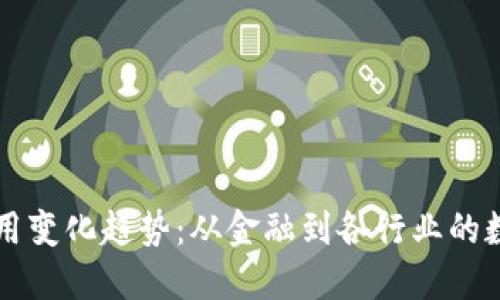 区块链应用变化趋势：从金融到各行业的数字化转型