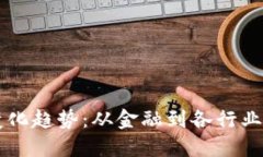 区块链应用变化趋势：从金融到各行业的数字化