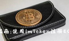 详细指南：使用imToken注册EOS账户