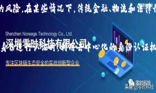    央视财经解析区块链技术的实际应用与未来前景  / 
 guanjianci  区块链, 央视财经, 数字货币, 供应链金融  /guanjianci 

在过去的十年中，区块链技术迅速崛起，成为金融科技领域的热门话题。在新冠疫情及全球经济不确定性的大背景下，它的应用和发展备受关注。央视财经作为权威媒体，积极探讨和分析区块链的技术本质、应用场景和未来趋势。本文将对区块链技术进行深度分析，从其概念、特点、应用领域以及未来发展趋势进行详细讨论，并解答一些相关问题。

区块链的定义及工作原理
在深入了解区块链之前，我们首先来理清其基本定义。区块链是一种去中心化的分布式账本技术，通过网络中的多个节点共同维护数据的完整性和安全性。在区块链中，数据被分为一个个区块，这些区块通过密码学方法连接起来，形成不可篡改的数据链。
其工作原理基于以下几个核心要素：
ul
listrong去中心化：/strong传统的中心化数据管理模式在安全性和透明性上存在局限，而区块链技术通过去中心化的方式分散了数据存储的位置，大幅度降低了单点故障的风险。/li
listrong不可篡改性：/strong一旦数据在区块链上被记录，就几乎不可能被修改或删除。这使得区块链在数据的真实性和可靠性上具有天然的优势。/li
listrong透明性：/strong区块链上的所有交易信息都是公开的，任何人都可以查看，确保了系统的透明度。这在许多商业场景中，尤其是供应链金融领域，能够有效增强参与方之间的信任度。/li
listrong智能合约：/strong区块链上可以执行的代码——智能合约，允许在特定条件下自动执行条款。这为许多业务流程提供了便利，并减少了中介的需求。/li
/ul

区块链的应用领域
区块链技术的应用领域十分广泛。在金融服务业，区块链被视为数字货币的基础设施，从比特币到以太坊。与此同时，非金融领域同样受益于区块链技术的特征。
以下是一些主要的应用领域：
ul
listrong数字货币：/strong比特币诞生后，随着越来越多的投资者关注，加密货币的热潮展开。多数数字货币基于区块链技术，确保交易的安全性和去中心化。/li
listrong供应链管理：/strong通过在区块链上记录产品的每一步移动，从原材料到成品，企业可以获得终端消费者的信任，同时增强监管透明度。这在食品、药品等特殊行业尤为重要。/li
listrong数字身份认证：/strong区块链能够存储个人身份信息并确保其隐私安全，有效防止身份盗用等犯罪行为。同时用户能够更方便地管理自己的身份数据。/li
listrong医疗记录管理：/strong区块链能够帮助医院和患者安全地共享医疗信息，更新患者记录，解决了数据孤岛的问题，提高了医疗服务的效率。/li
/ul

区块链的未来发展趋势
尽管当前区块链技术的应用正处于快速发展期，但仍面临诸多挑战，其中包括技术的标准化、安全性问题以及法律政策的适应等。未来，区块链将向哪些方向发展呢？
首先，技术规范的完善将是未来发展的重要趋势，随着产业的成熟，各方将需共同努力推动标准的制定，从而推动行业的健康发展。其次，在安全性方面，区块链所面临的技术性和政策性挑战，也促使开发者加强技术的安全性与可靠性。在数据隐私保护的背景下，技术需要不断创新以满足用户的需求和法律的要求。
最后，区块链的商业模式也将不断演变。更多行业参与者的加入，尤其是传统行业的企业，将推动区块链的多样化应用场景落地，不仅限于金融领域。各类中小企业也将通过区块链找到商务生态的新机会。

常见问题一：区块链是否会取代传统金融机构？
区块链技术对传统金融机构产生了巨大的冲击，使得许多从业者开始重新思考金融服务的本质。虽然区块链的去中心化特性使得某些功能可以无需中介来完成，但取代传统金融机构并非易事。首先，传统金融机构在法律法规、客户服务、信任关系等方面仍有其优势，尤其是在大规模金融交易和跨境支付领域，传统银行凭借其庞大的网络和经验仍然占据主导地位。其次，区块链技术的发展仍处于早期阶段，许多技术问题尚未解决，如 scalability (可扩展性) 和 interoperability (互操作性)。因此，未来更可能是传统金融机构与区块链技术的共存与合作。

常见问题二：区块链技术的安全性如何？
安全性是区块链技术最为重要的特性之一，去中心化和加密技术的结合使得其在数据保护上相对安全。然而，区块链并不意味着绝对的安全性，一些技术和人为因素仍然可能造成安全隐患。例如，私钥的管理是用户安全的关键，如果用户未能妥善保存其私钥，可能会导致数字资产被冻结或者丢失。同时，应用在区块链上的智能合约也可能存在编码漏洞，被黑客攻击。教育用户保护自己和加强自身安全意识是确保区块链技术安全的重要环节。

常见问题三：区块链是否会影响就业市场？
作为一种新兴技术，区块链预计在未来将会对就业市场产生影响。一方面，区块链技术的发展将拉动技术岗位的需求。与此相关的技术人才如区块链开发者、数据分析师、合规专员等职位需求急剧上升。另一方面，区块链还有可能使某些传统职业面临被取代的风险。在某些情况下，传统金融、物流和法律行业的一部分工作可能会被智能合约和自动化所替代。然而，随着区块链的普及和应用的深化，新的职业形式和岗位也会相继出现。总的来说，区块链将转型就业市场，并促使劳动者具备更强的适应性和学习能力。

常见问题四：区块链如何保障个人隐私？
在数字经济时代，个人隐私保护愈加重要，区块链技术可以为这方面提供解决方案。首先，通过加密技术，用户的个人数据在区块链上是安全的，只有在授权的情况下其他人才能访问这一信息。其次，区块链可以设计为只存储数据的某个哈希值，在需要对用户身份进行认证时，利用去中心化的身份认证机制，用户无需展示全部私人信息即可完成验证。此外，隐私币（如门罗币）也通过技术手段保护用户的交易隐私，从而为用户提供更多选择。然而，如何在提供便利和保护隐私之间找到平衡依然是业界面临的挑战。

总之，区块链技术作为一种具有巨大潜力和应用价值的革新技术，正在逐步改变我们的生活、工作和经济模式。尽管面临挑战，但其未来发展空间十分广阔。随着技术的成熟和应用的广泛推广，区块链定将对社会各个层面产生深远影响。