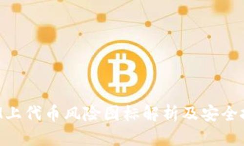 TokenIM上代币风险图标解析及安全投资策略