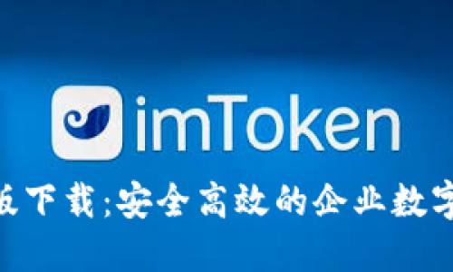 Tokenim企业版下载：安全高效的企业数字资产管理工具