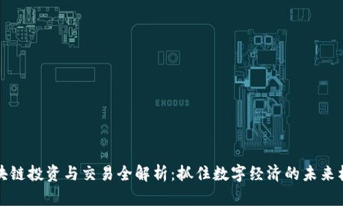 区块链投资与交易全解析：抓住数字经济的未来机会